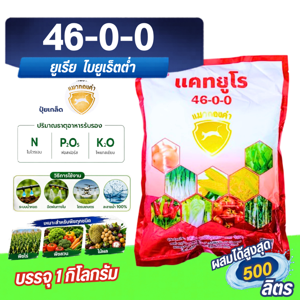 ปุ๋ย 46-0-0 ปุ๋ยยูเรีย ปุ๋ยเกล็ดทางใบ แคทยูโร บรรจุ 1 กิโลกรัม