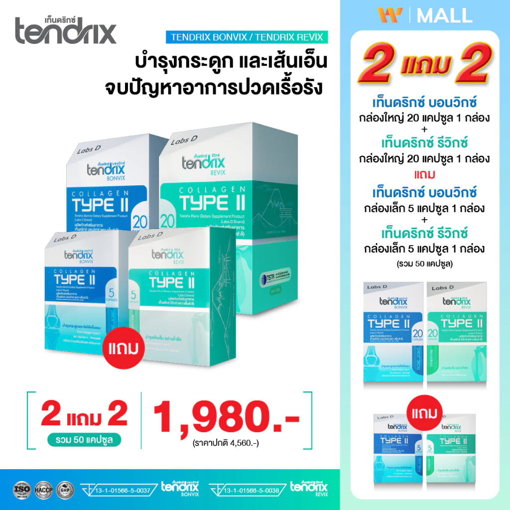 Tendrix [ Bonvix1 + Revix1 ใหญ่ แถม Bonvix1 + Revix1 เล็ก ] เท็นดริกซ์ ฟื้นฟูกระดูก เส้นเอ็น กล้ามเนื้อ | By Labs D