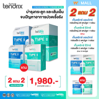 Tendrix [ Bonvix1 + Revix1 ใหญ่ แถม Bonvix1 + Revix1 เล็ก ] เท็นดริกซ์ ฟื้นฟูกระดูก เส้นเอ็น กล้ามเนื้อ | By Labs D