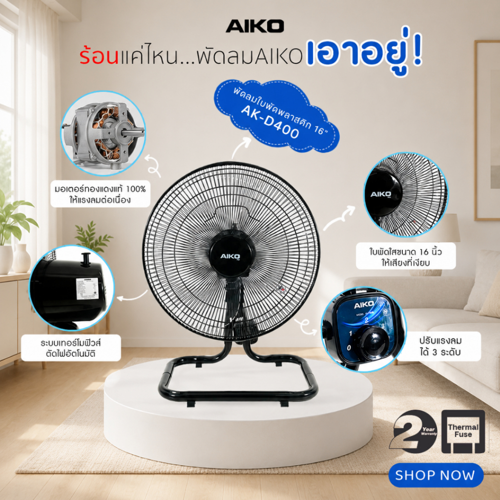 AIKO AK-D400 พัดลมตั้งพื้น  16 นิ้ว ใบพัดพลาสติก มีเทอร์โมฟิวส์ ***รับประกันมอเตอร์ 2 ปี