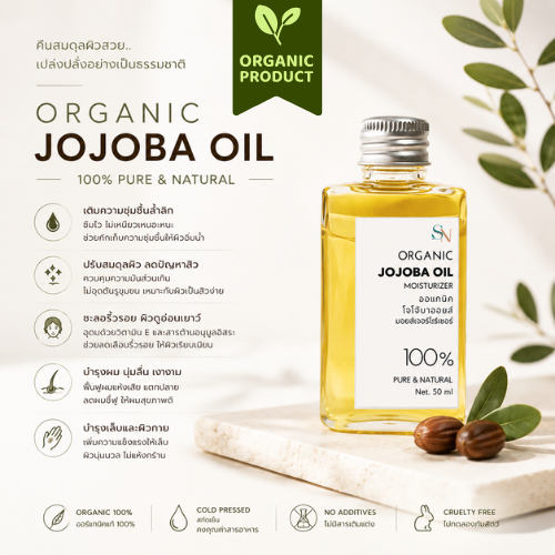 ออแกนิคโจโจบาออยล์ 50 ml Jojoba oil บำรุงผิวและผม ธรรมชาติ100% Pure JoJoba Oil 50ml cosmetic grade