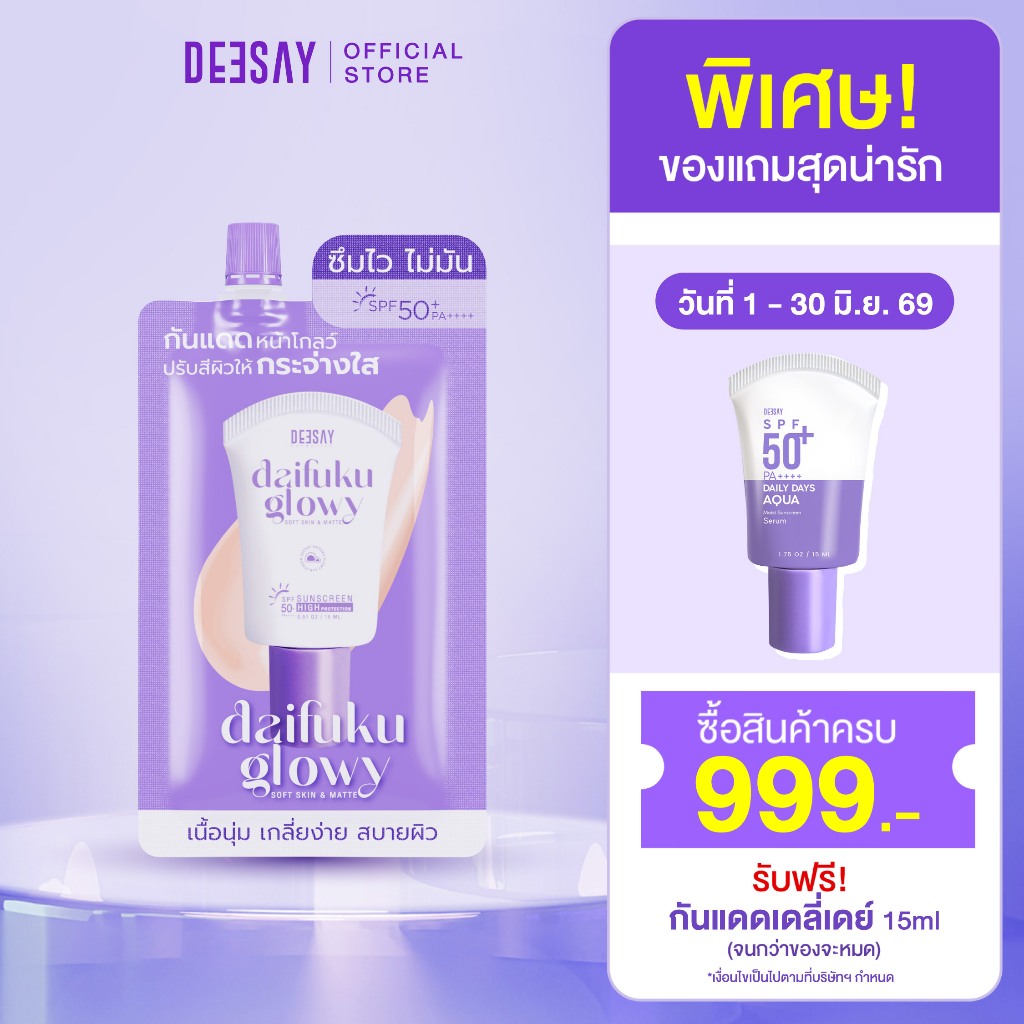 DEESAY : กันแดดซอง Daifuku Glowy Soft Skin SPF50+ PA++++ กันแดดดีเซ้ย์ คุมมัน กันน้ำ