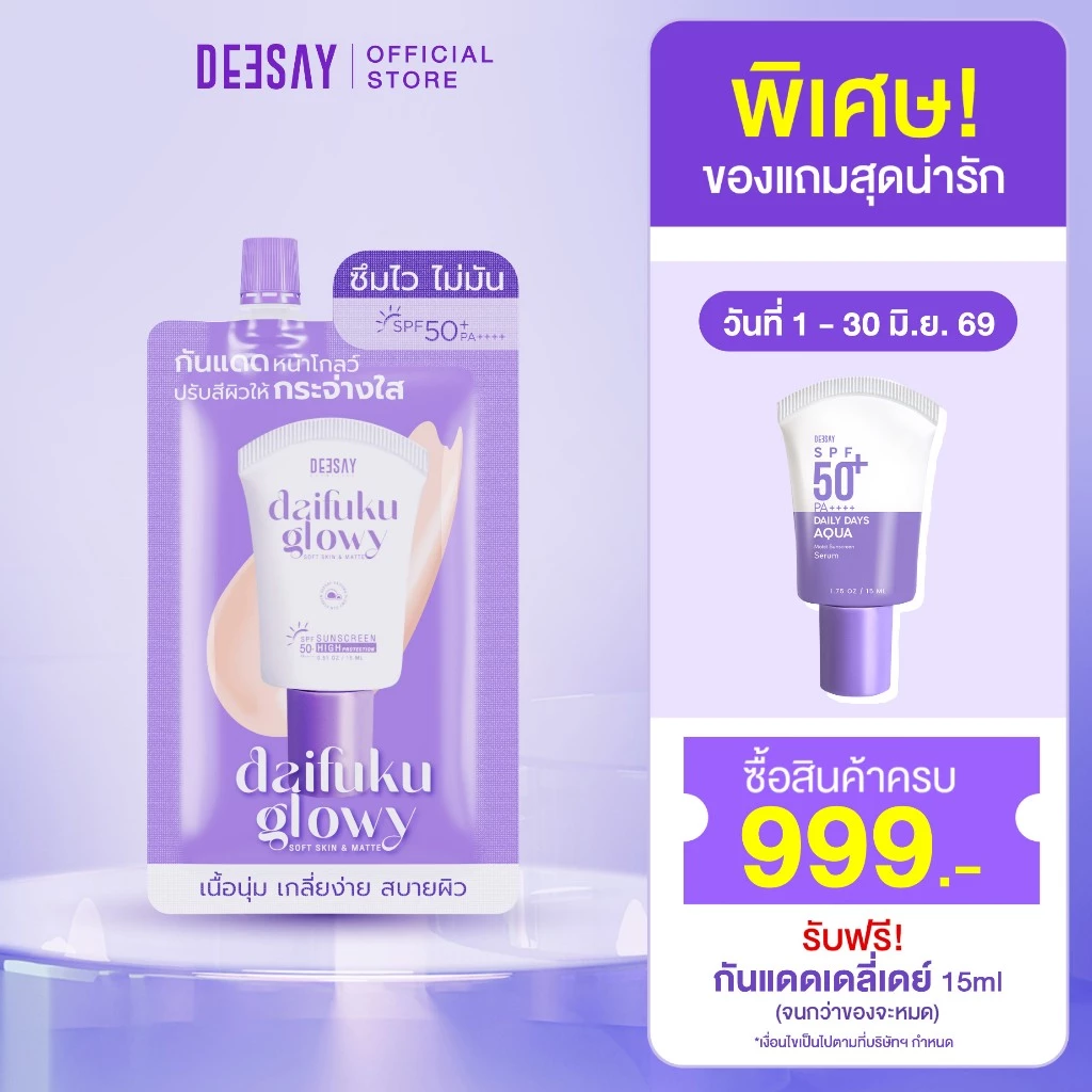 DEESAY : กันแดดซอง Daifuku Glowy Soft Skin SPF50+ PA++++ กันแดดดีเซ้ย์ คุมมัน กันน้ำ
