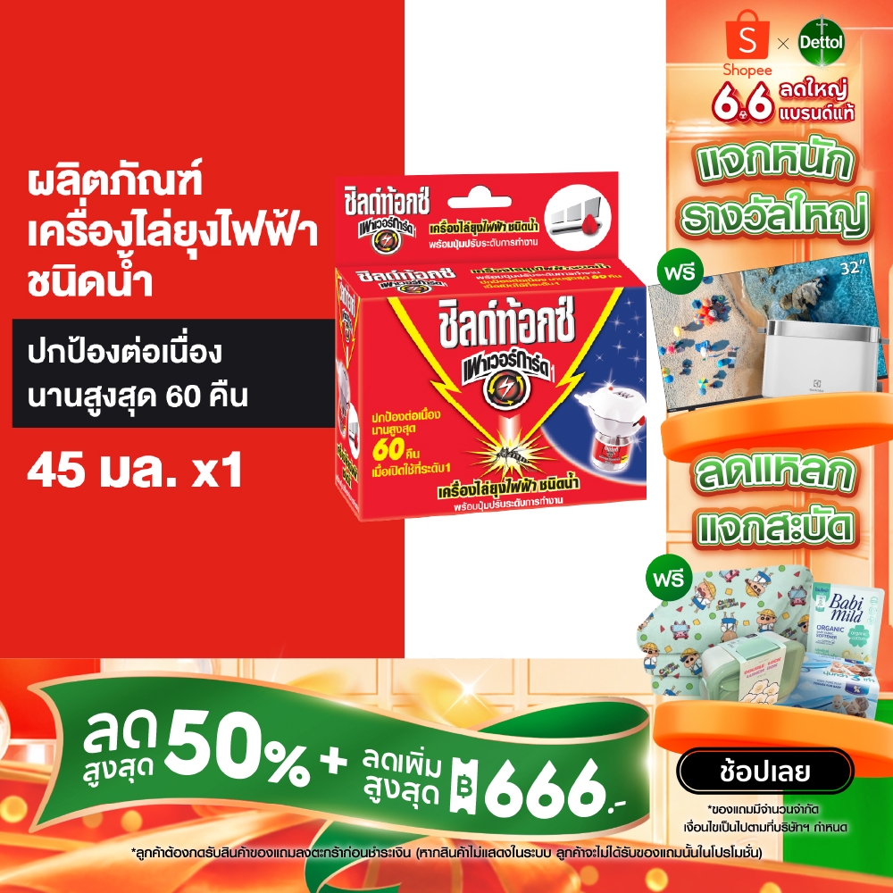 Shieldtox LED ชิลด์ท้อกซ์ เพาเวอร์การ์ด ผลิตภัณฑ์ไล่ยุงไฟฟ้า กำจัดยุง ชนิดน้ำ ใช้ได้ 60 คืน 45ml