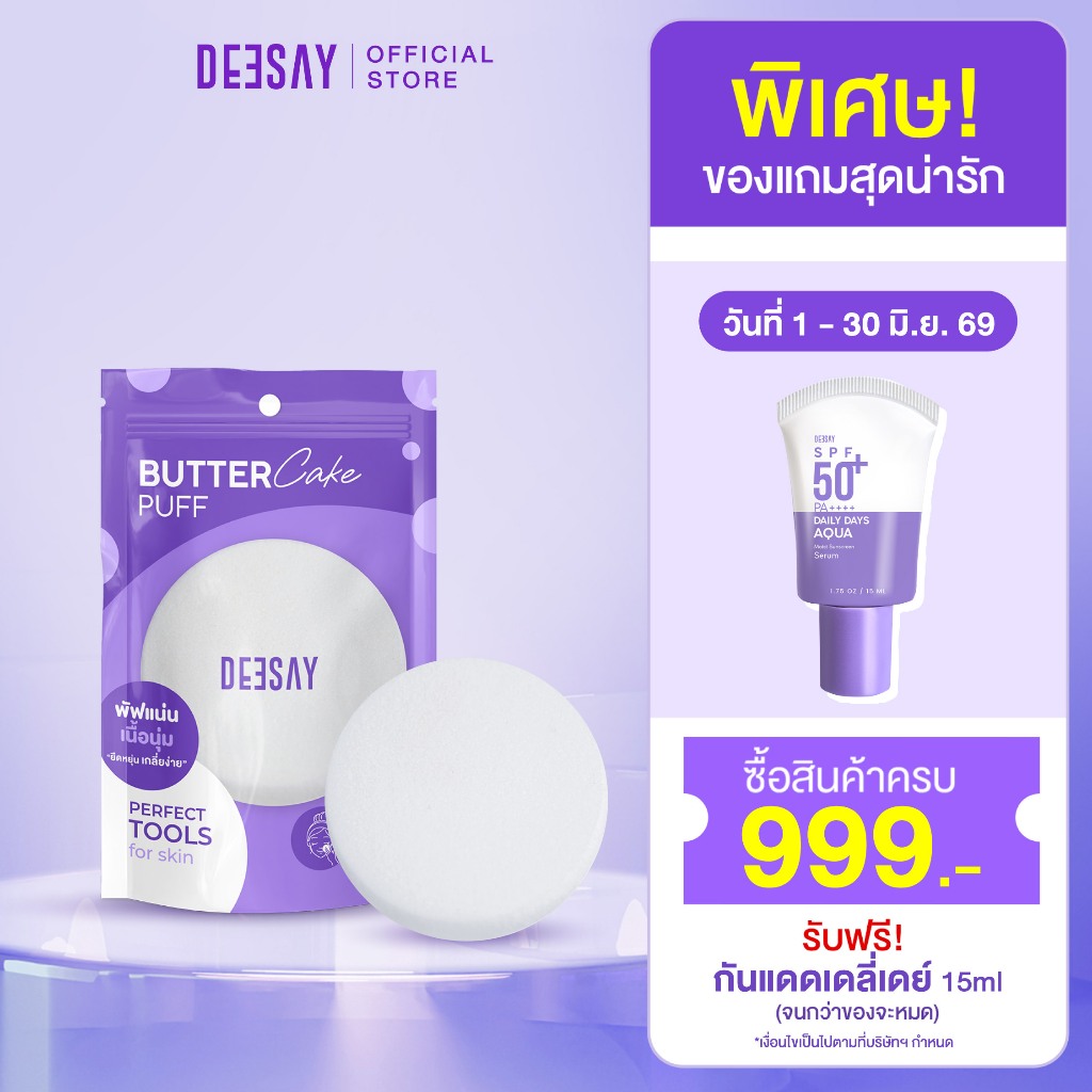 DEESAY : บัตเตอร์ เค้ก พัฟ DEESAY BUTTER CAKE PUFF
