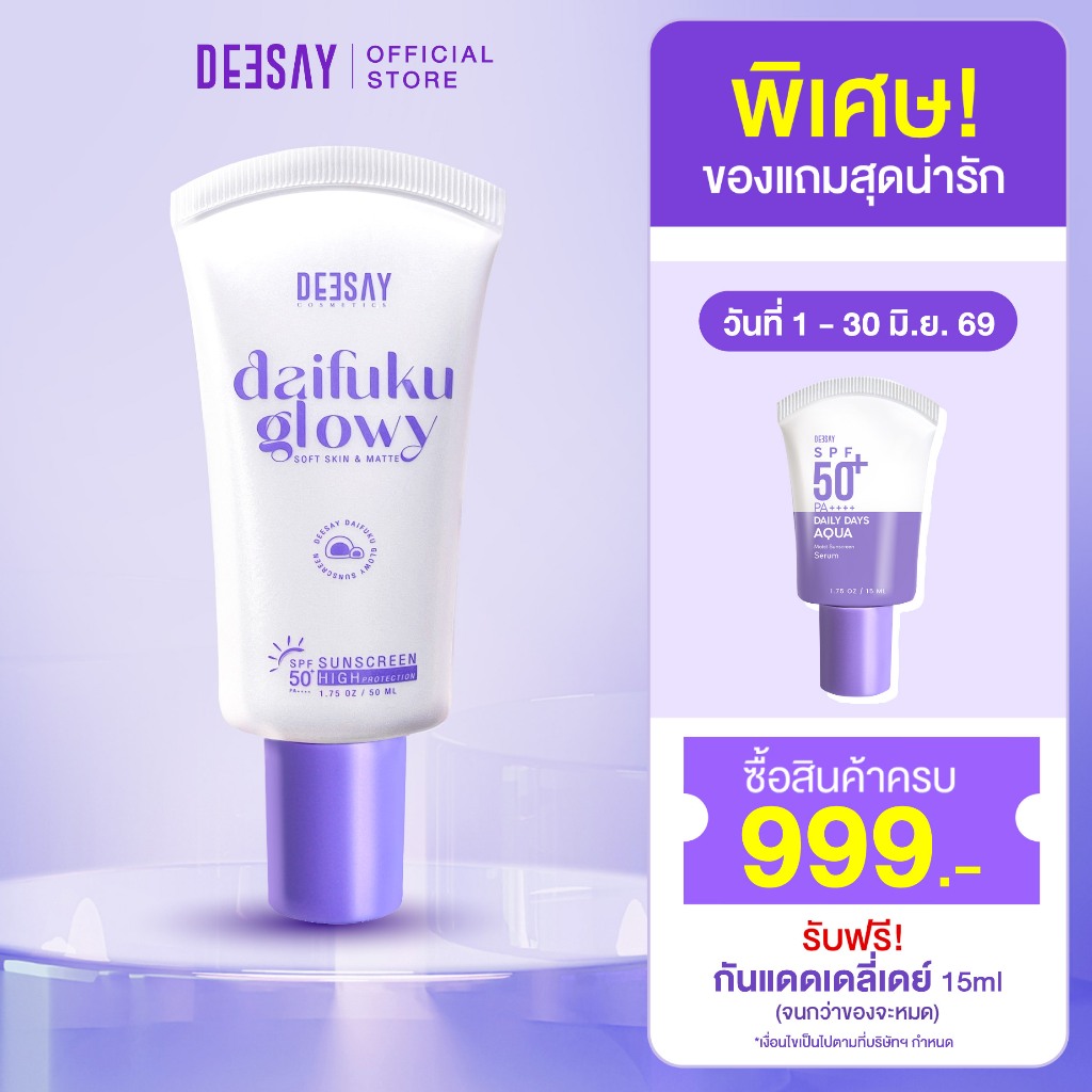 DEESAY : กันแดด Daifuku กันแดดฟิลเตอร์ SPF50+ PA++++ เหมาะสำหรับทุกสภาพผิว