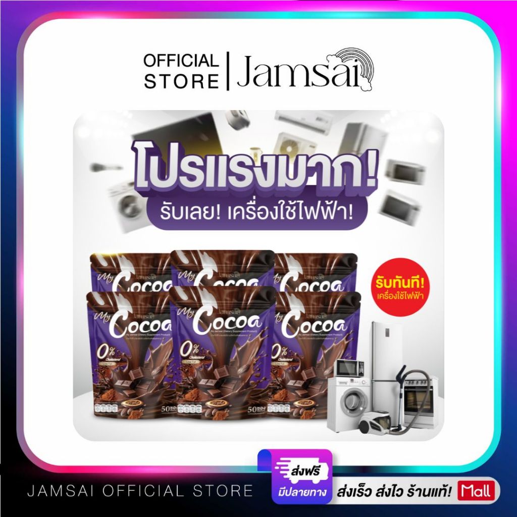 โกโก้ แจ่มใส ( My Cocoa Jamsai ) ผลิตภัณฑ์อาหารเสริม [ เครื่องใช้ไฟฟ้า 1 + โกโก้ 6 ]