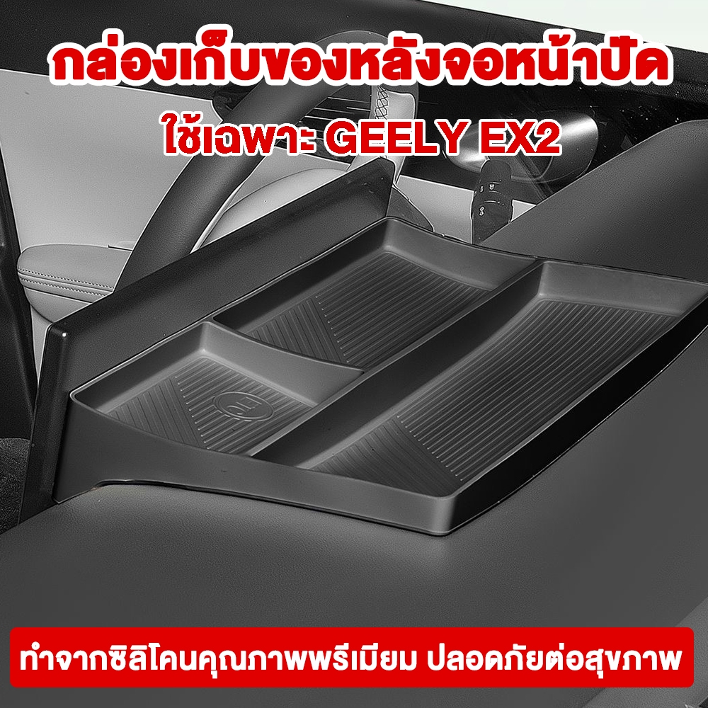 ชั้นวางของหลังจอ Geely EX2 ซิลิโคนกันความร้อน กล่องเก็บของพร้อมช่อง ETC ตรงรุ่น ไม่เลื่อนหลุด