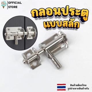 กลอนประตู กลอนสแตนเลส ติดหน้าต่างและประตู (กลอนแบบสลัก) SUS201 door latch
