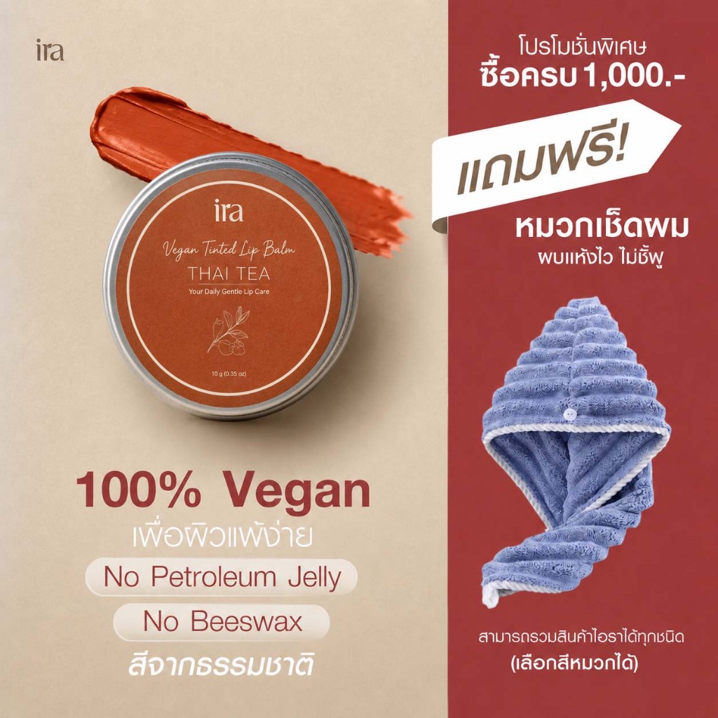 Ira Vegan Tinted ลิปสติกสี Thai Tea สีส้มชาไทย ลิปแก้ริมฝีปากแห้ง 5กรัม