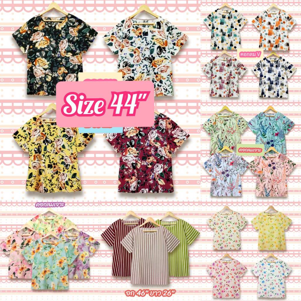 เสื้อสาวอวบแฟชั่น อก 44 นิ้ว เสื้อผู้ใหญ่ วัยทำงาน ไซส์ใหญ่ ผ้านิ่ม ลายสวย ใส่สบาย เสื้อสาวอวบสวยๆ