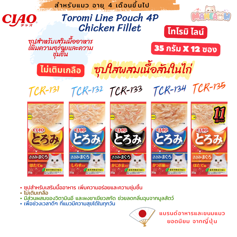 [TCR131-135] Ciao Toromi โทโรมิ ไลน์ เพาช์ 4พี เนื้อสันในไก่ 35g x 12 ซอง