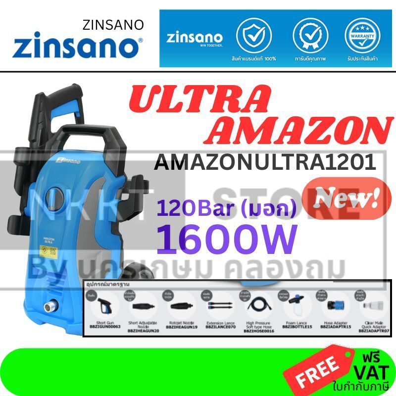 ถูกที่สุด รุ่นอัพเกรด 120Bar ZINSANO AMAZON ULTRA 1201 เครื่องฉีดน้ำแรงดันสูง 120 บาร์ 1600W รุ่นใหม
