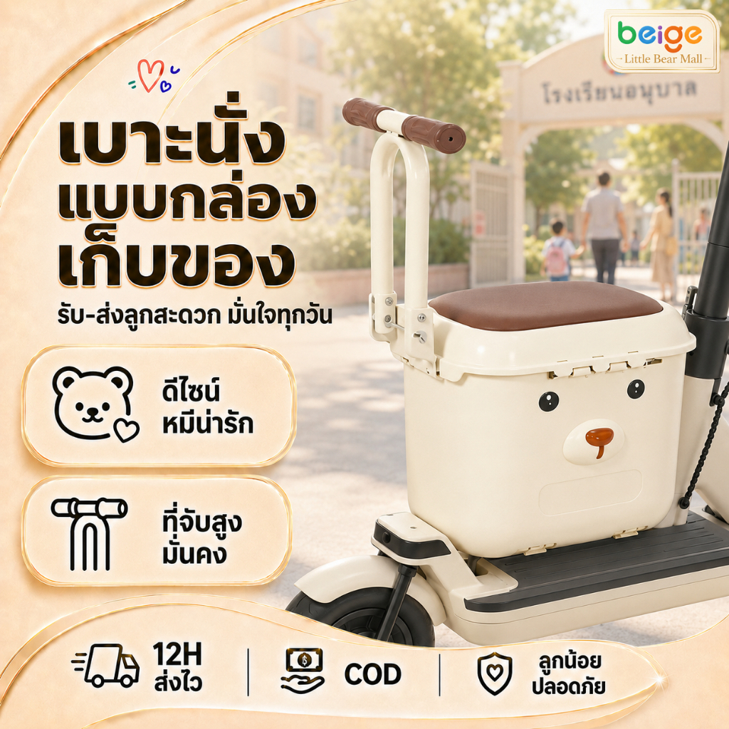 Beige ที่นั่งเสริมสำหรับเด็ก แถมเข็มขัดคาดตัวฟรี เหมาะสำหรับที่นั่งรถจักรยานยนต์และรถไฟไฟฟ้าจำนวนมาก ราคาถูก Shopee Lazada