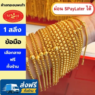 สร้อยข้อมือทอง 1 สลึง ทองคำแท้ 96.5% ผ่อน Spaylater 0% 12 เดือน เลือกลายได้ ห้างทองนพเก้า มีใบรับประกัน