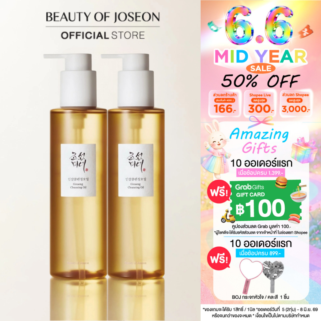 [SET 2 ชิ้น] Beauty of Joseon Ginseng Cleansing Oil จินเส็ง คลีนซิ่ง ออยล์ 210 ml