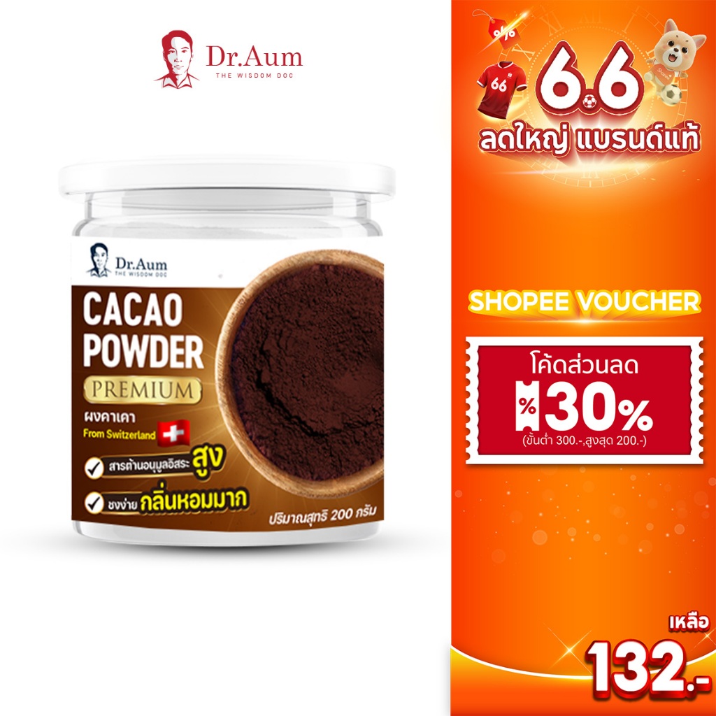 Dr.Aum ผงคาเคา พรีเมี่ยม (Premium Cacao Powder) ขนาด 200 กรัม จากสวิตเซอร์แลนด์ เนเธอร์แลนด์