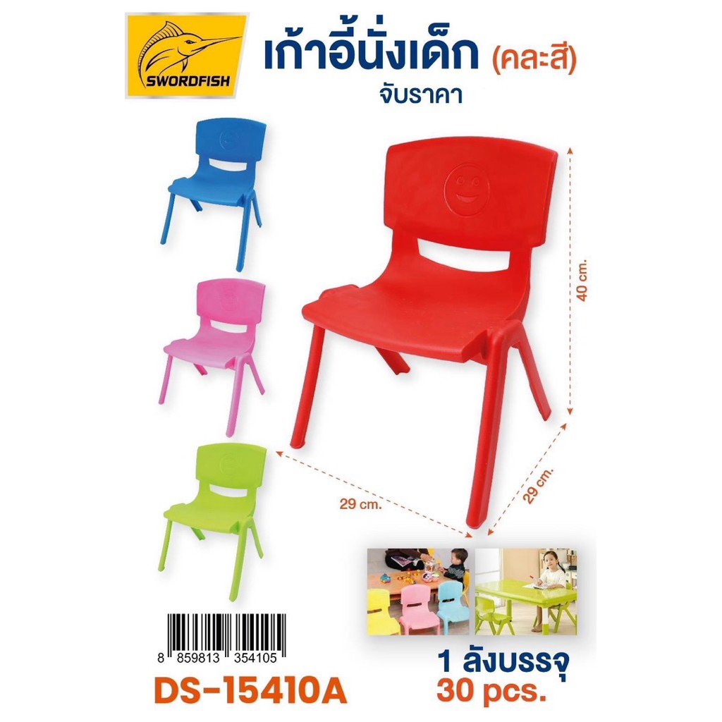 เก้าอี้นั่งเด็ก พลาสติกเกรด A