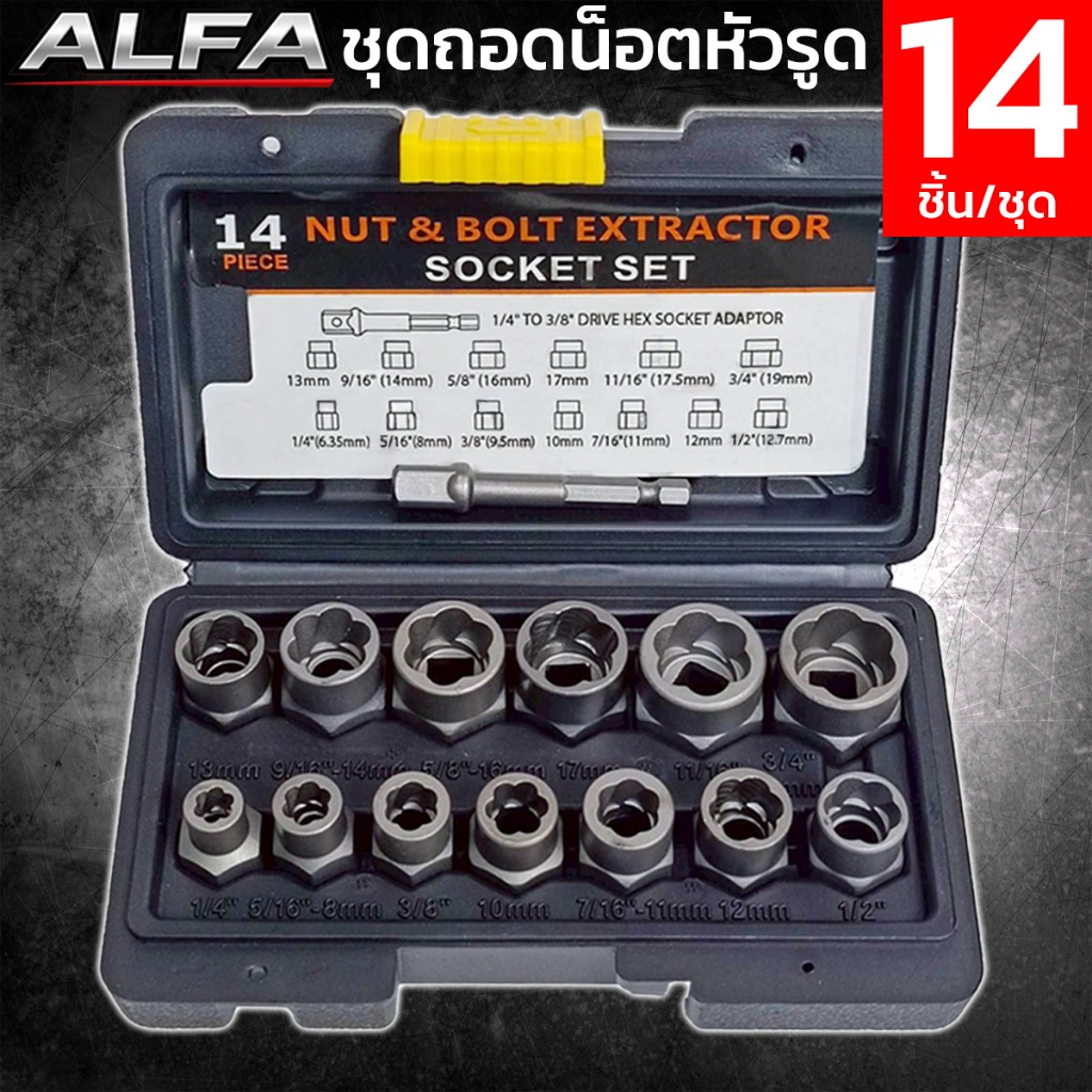ALFA ชุดถอดน็อตเสีย 14 ชิ้น ถอดน็อตหัวรูด หัวหัก รู 3/8" พร้อมอแดปเตอร์ต่อสว่าน