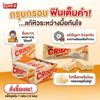[กล่อง 12 ชิ้น] Penny-O ขนมอบกรอบ คริสปี้ เคลือบครีมผสมโอ๊ต กลิ่นไวท์ช็อกโกแลต