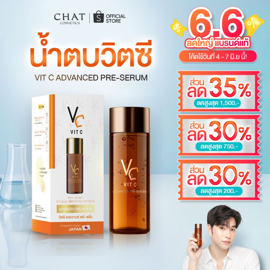[ส่งด่วน] น้ำตบวิตซีน้องฉัตร VIT C ADVANCED PRE-SERUM [ของแท้จากบริษัท100%]