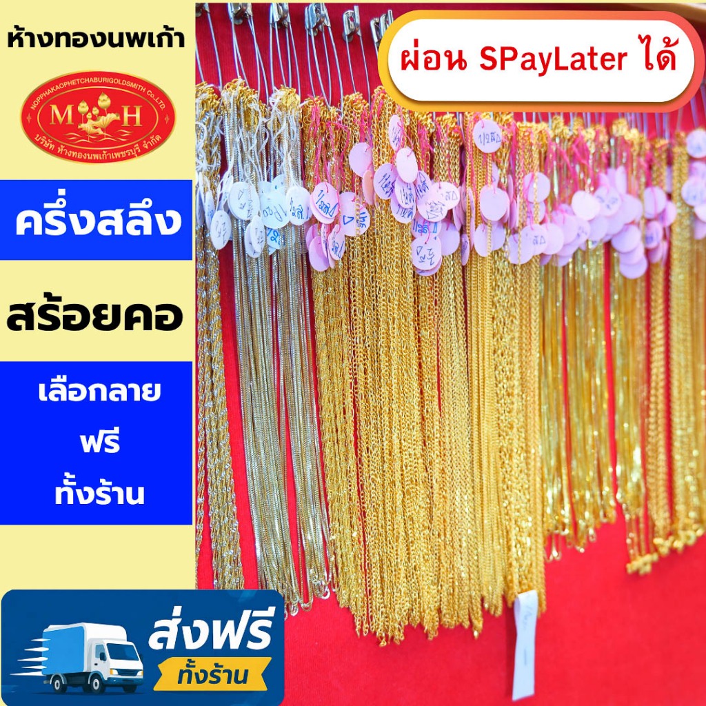 สร้อยคอทอง ครึ่งสลึง ทองคำแท้ 96.5% ผ่อน Spaylater 0% 12 เดือน เลือกลายได้ ห้างทองนพเก้า มีใบรับประกัน