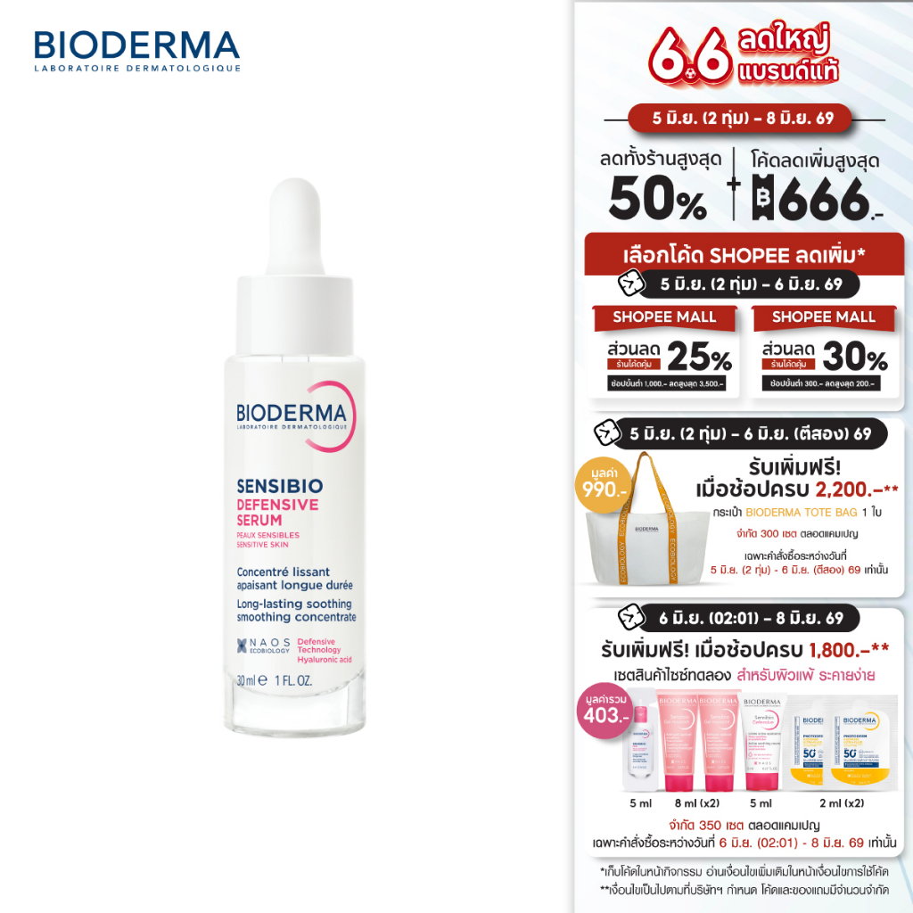 Bioderma Sensibio Defensive Serum 30ml เซรั่มบำรุงเข้มข้น เพื่อผิวสตรอง ปกป้องทุกมลภาวะ