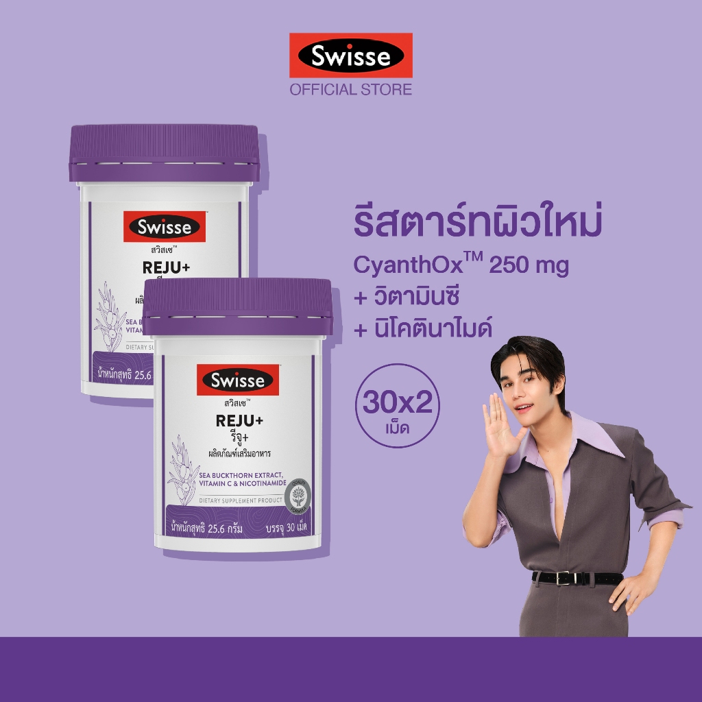 ใหม่! [แพ็คสุดคุ้ม x2] SWISSE REJU+  สวิสเซ รีจู+  ผลิตภัณฑ์เสริมอาหาร ดูแลผิวลึกถึงระดับเซลล์ ผิวเด้ง อิ่มฟู