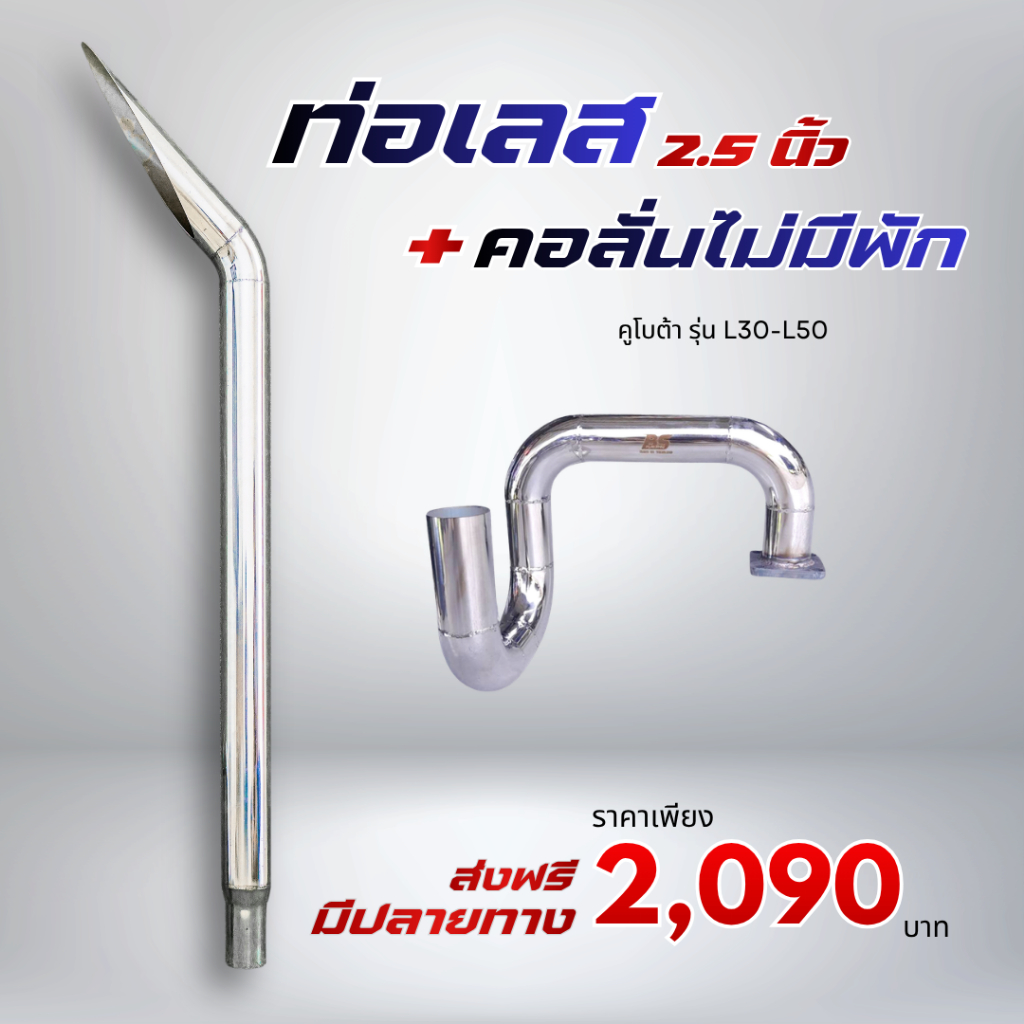 ชุดท่อเลส 2.5 นิ้ว + คอลั่น รุ่น L30-L50