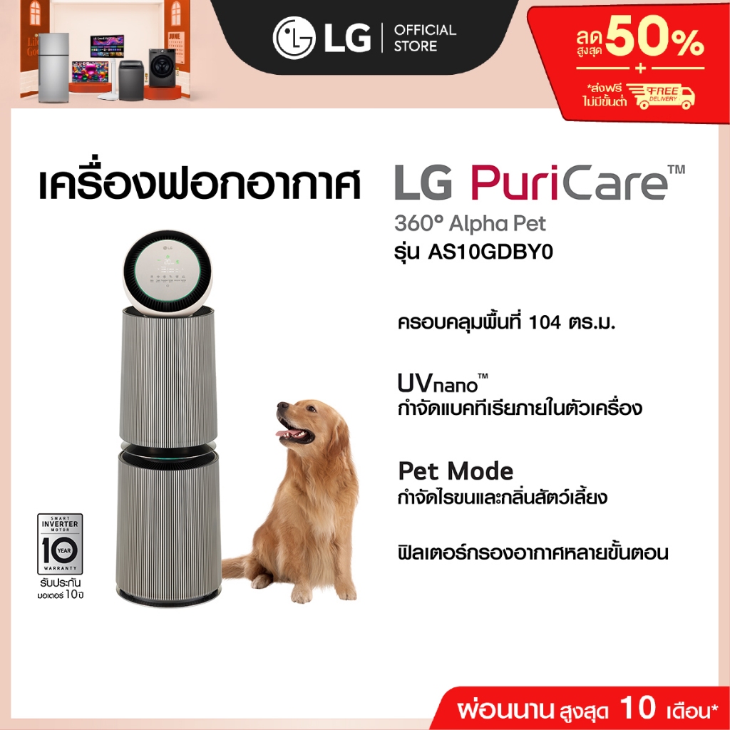 LG เครื่องฟอกอากาศ PuriCare 360 รุ่น AS10GDBY0 พร้อมฟังก์ชันสัตว์เลี้ยง