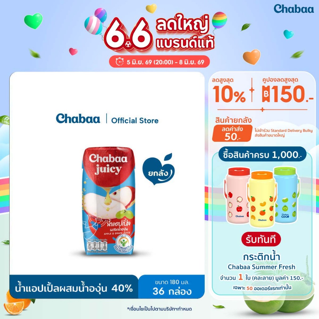 CHABAA น้ำแอปเปิ้ลผสมน้ำองุ่น 40% 180 มล. ยกลัง (36 กล่อง)