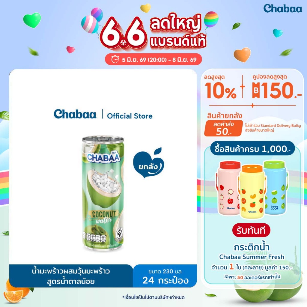 CHABAA CAN น้ำมะพร้าว 70% ผสมเนื้อมะพร้าว สูตรน้ำตาลน้อย ขนาด 230 มล. ยกถาด (24 กระป๋อง)