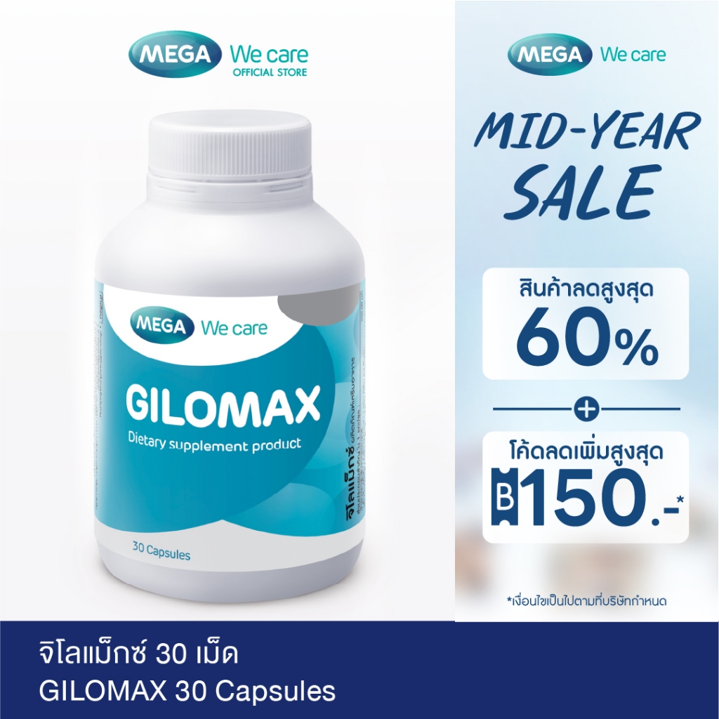 MEGA We care เมก้าวีแคร์ GILOMAX Dietary supplement product จิโลแม็กซ์ ผลิตภัณฑ์เสริมอาหาร (GL030M)