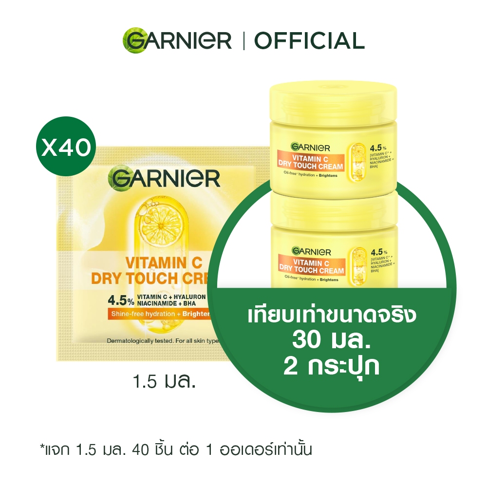 [สินค้าสมนาคุณงดจำหน่าย] การ์นิเย่ วิตามินซี ดรายทัชครีม 1.5 มล.x40