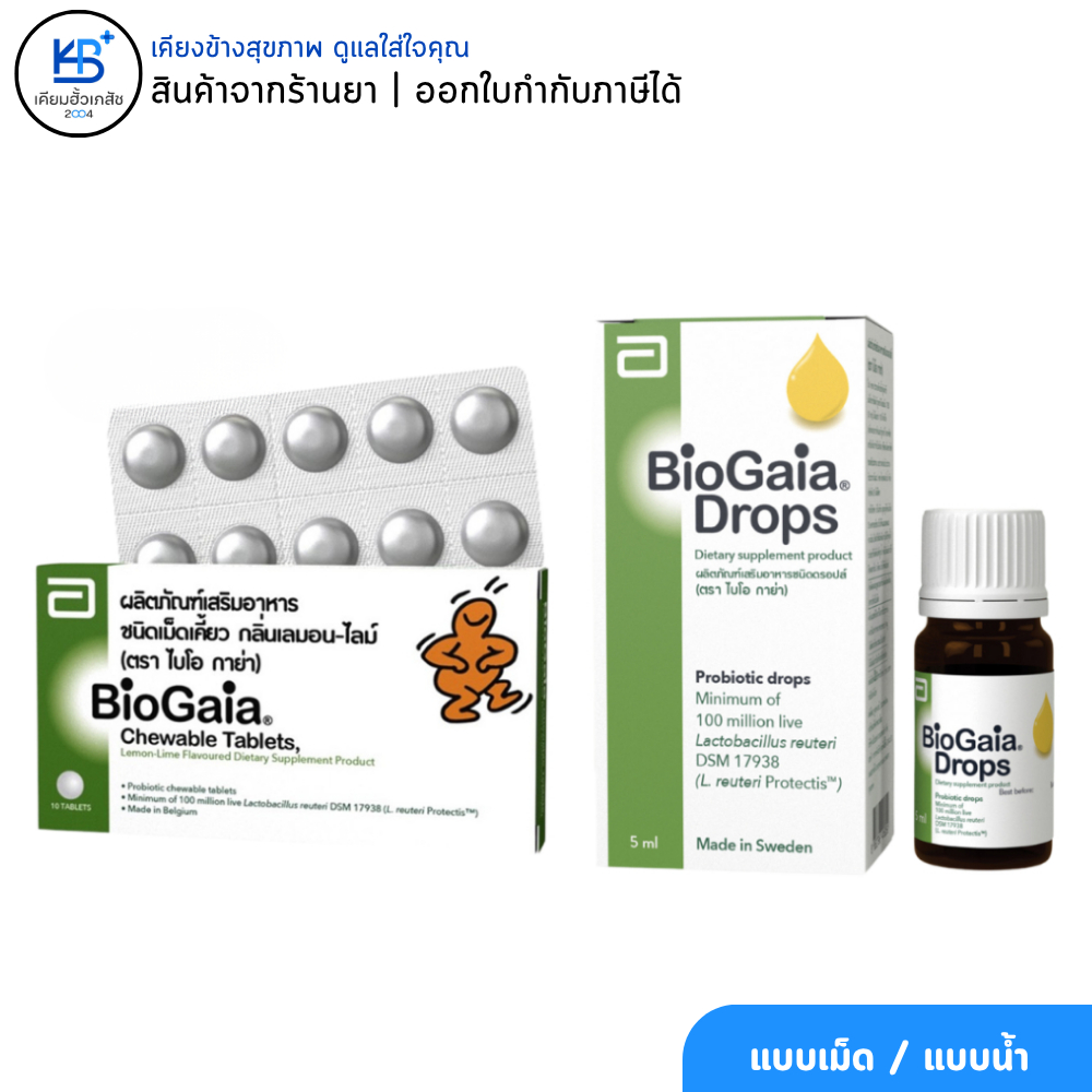 BioGaia Drops 5 ml/ BioGaia Chewable Tablets10 เม็ด ไบโอ กาย่า โพรไบโอติก ปรับสมดุลลำไส้