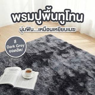 พรม 160x200CM พรมห้องนั่งเล่น พรมห้องนอน ออกแบบกันลื่นที่ด้านล่าง พรมขนนุ่ม เหมาะสำหรับห้องนั่งเล่นและห้องนอน