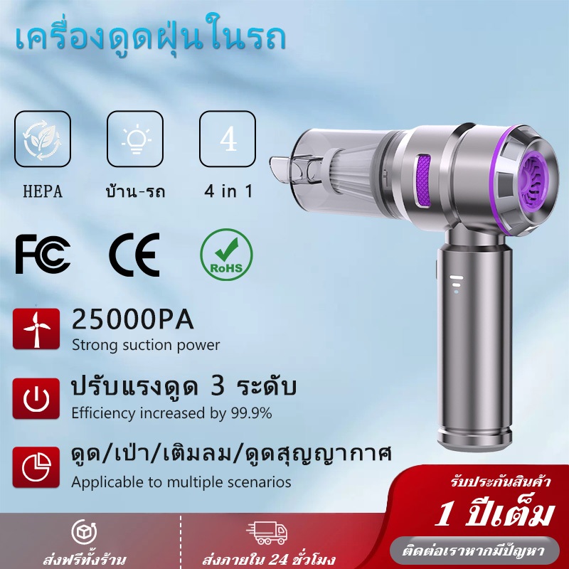 【แท้พร้อมส่ง】เครื่องดูดฝุ่นในรถ 25000Pa ไร้สาย พกพา 4 in 1 ดูด-เป่า-เติมลม-ดูดสุญญากาศ ใช้ในบ้านและรถยนต์