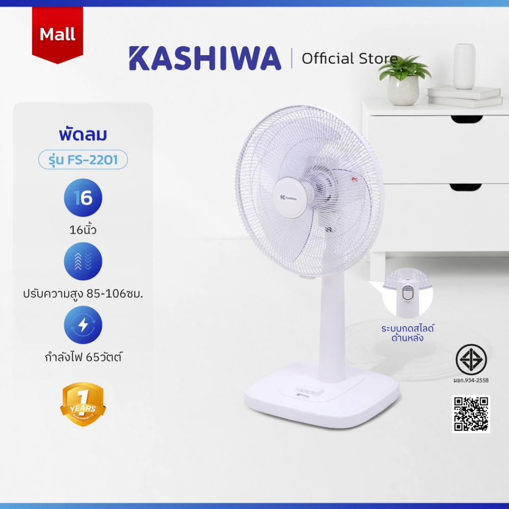 KASHIWA พัดลมตั้งพื้น 16 นิ้ว ปรับระดับความสูง แรงลม 3 ระดับ รุ่น FS-2201