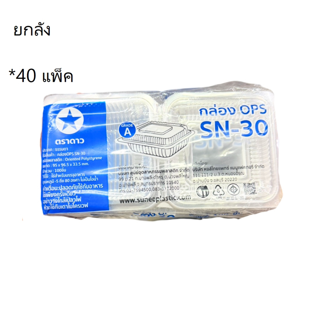 ((ยกลัง 40 แพ็ค))กล่องใส OPS SN-30 ตราดาว 100 ชิ้น 901298