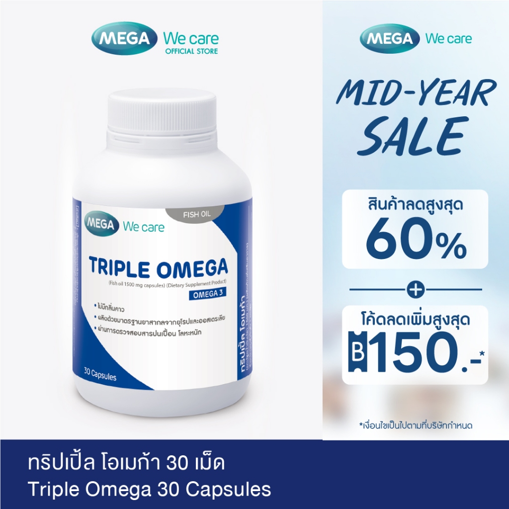 MEGA We care เมก้าวีแคร์ Triple Omega (Dietary Supplement Product) 30's ทริปเปิ้ล โอเมก้า 30 เม็ด  (TP030M)