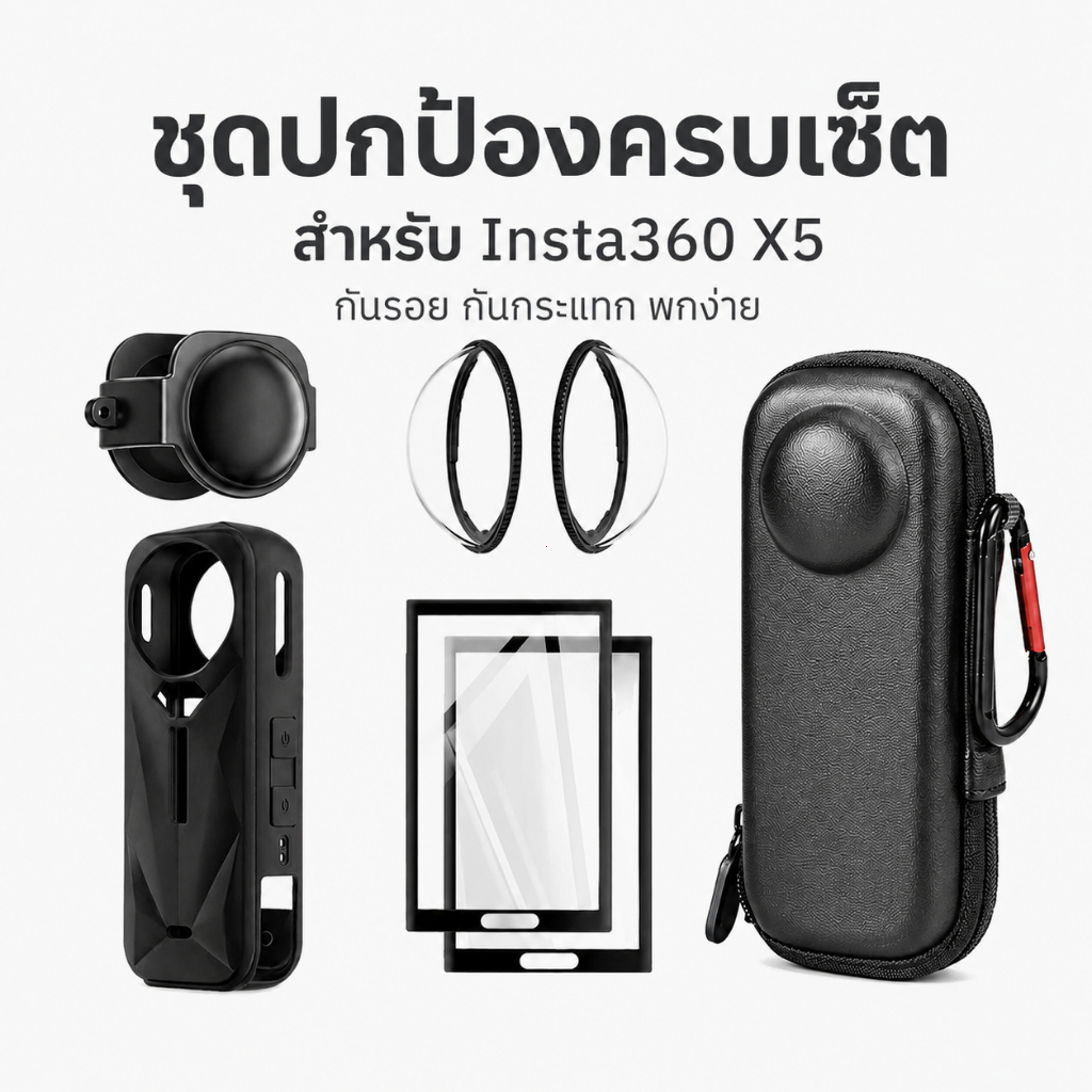Insta360 X5 Lens Guard ชุดอุปกรณ์เสริม ฝาครอบเลนส์ ฟิล์มกระจก กระเป๋าเก็บ สำหรับกล้อง 360