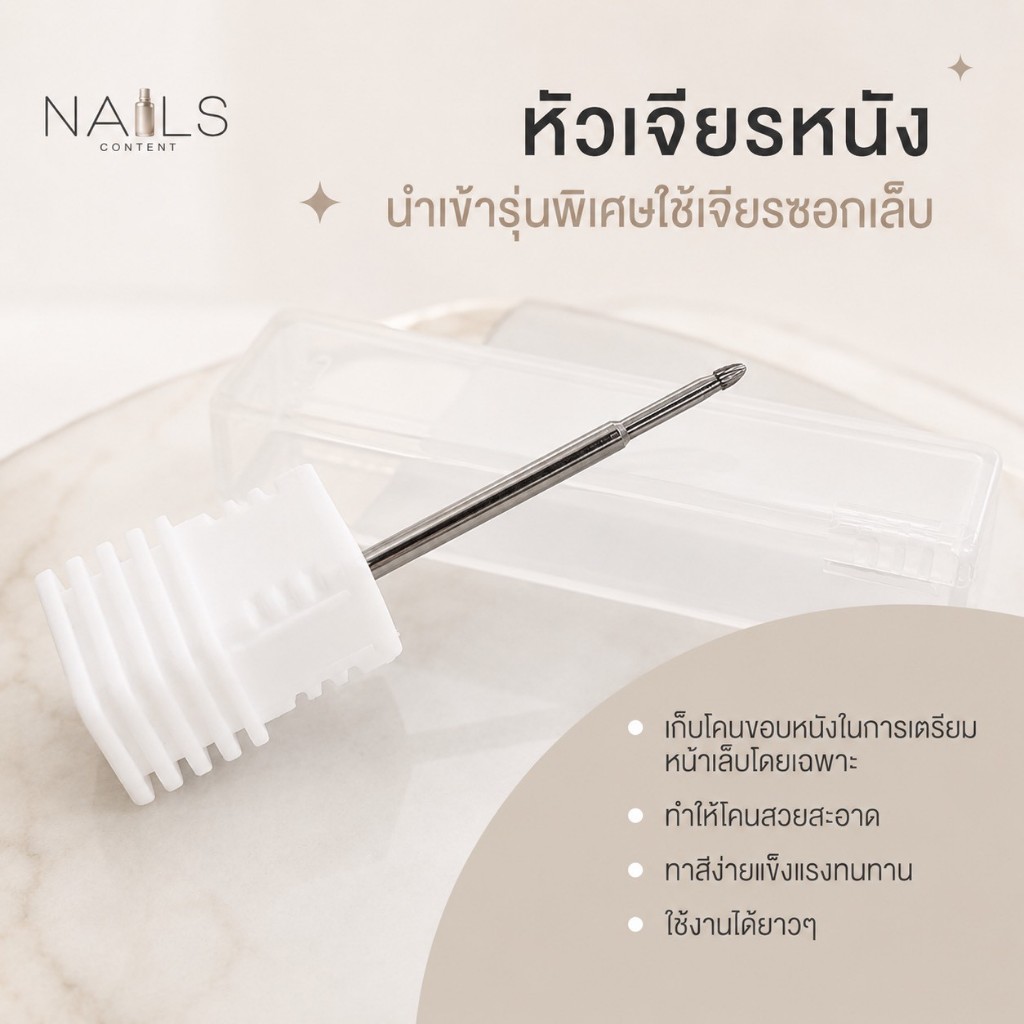 ราคาเฉพาะหัวไม่รวมตัวเครื่อง**พร้อมส่งหัวเจียร นำเข้า ใช้เจียรซอก เก็บขอบหนังในการเตรียมหน้าเล็บโดยเฉพาะ แข็งแรงทนทาน ใช