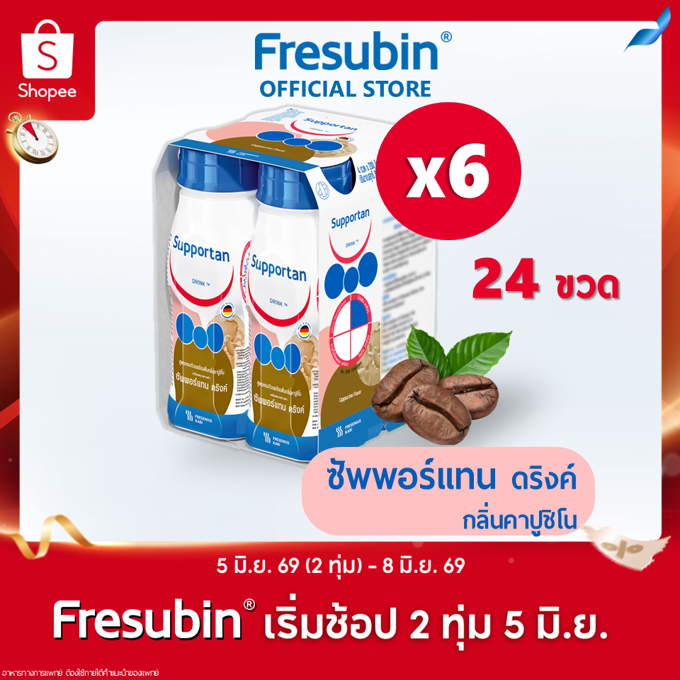 Supportan 6 แพ็ค ซัพพอร์แทน ดริงค์ อาหารสูตรครบถ้วน กลิ่นคาปูชิโน 200 ml 24 ขวด สำหรับผู้ป่วยมะเร็ง [EXP.01/2027]