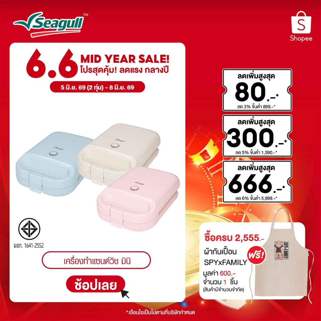 Seagull เครื่องทำแซนด์วิช มินิ Mini Sandwich Maker มีให้เลือก 3 สี