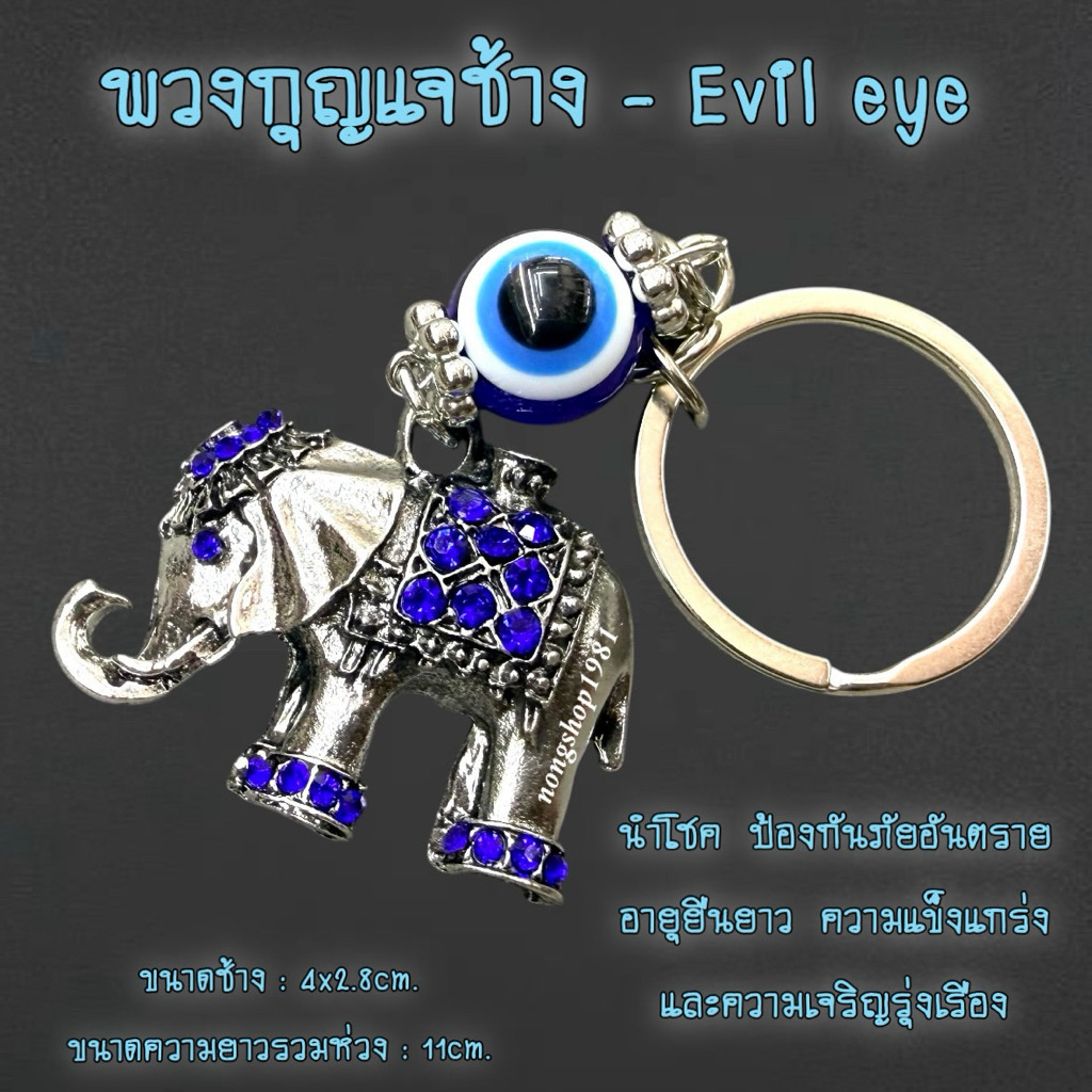 พวงกุญแจช้าง Evil eye 🧿 🐘 ขนาดช้าง:4x2.8cm. ขนาดความยาวรวมห่วง:11cm.