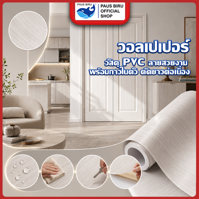 PAUS BIRU สติ๊กเกอร์วอลล์เปเปอร์ วัสดุ pvc  3 มิติ  กว้าง 60cm ยาว 100 cm | มีกาวในตัว สําหรับติดตกแต่งผนังประตู ตู้ชั้น