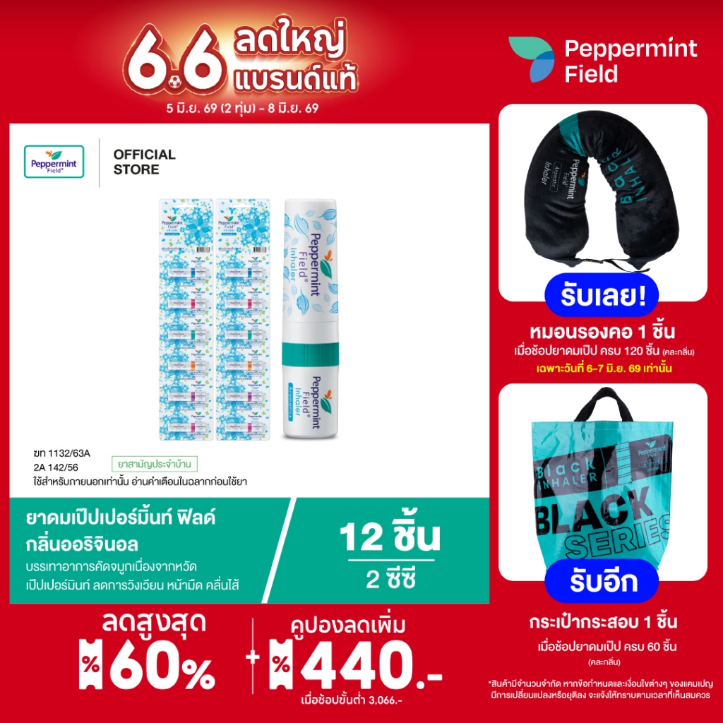 Peppermint Field Inhaler ยาดมเป๊ปเปอร์มิ้นท์ ฟิลด์ กลิ่นออริจินอล จำนวน 12 ชิ้น