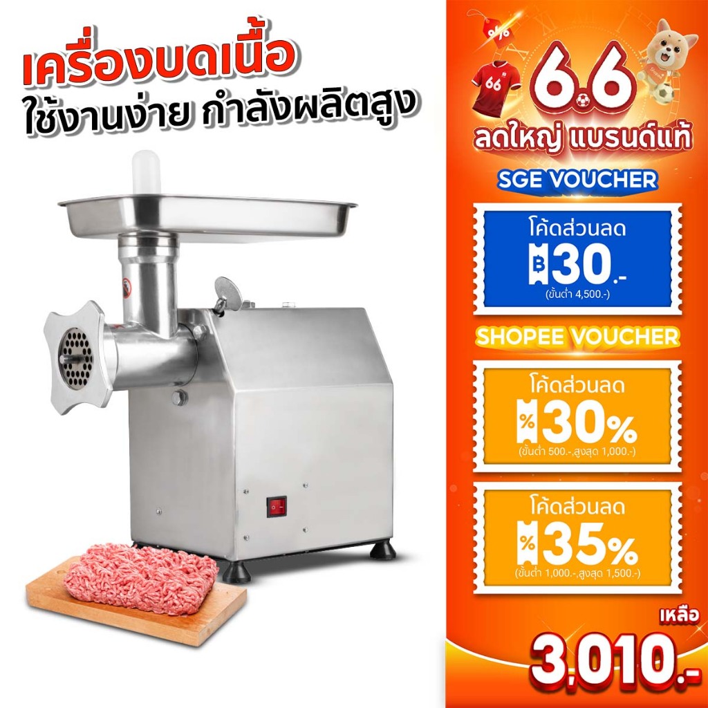 SGE เครื่องบดเนื้อสัตว์ รุ่น MG บดสับได้เองแบบอัตโนมัติ ใช้งานง่าย กำลังผลิตสูง แถมฟรีรังผึ้ง 2 ขนาด