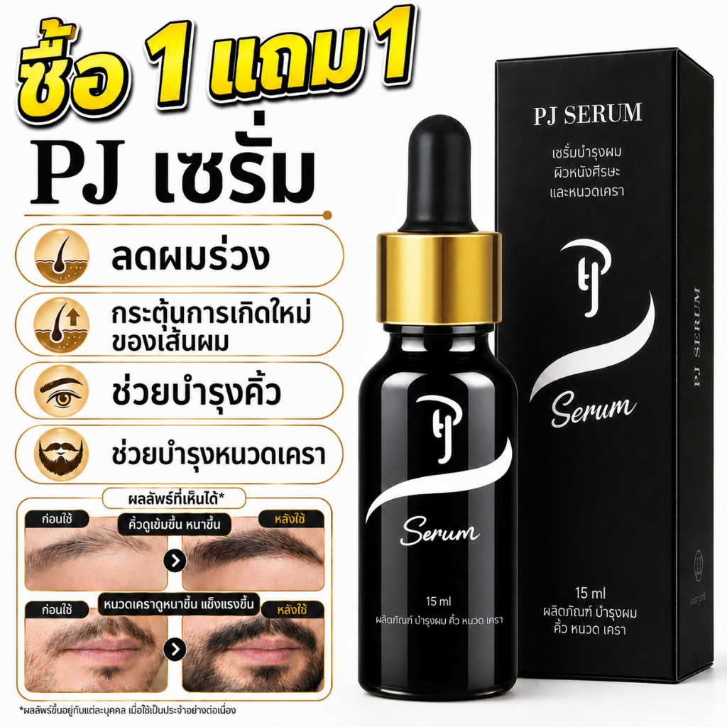 ซื้อ1แถม1🔥PJ SERUM 15ml ช่วยกระตุ้นและบำรุงเส้นผม ผลิตภัณฑ์บำรุง คิ้ว หนวด เครา จอน ไรผม เหมาะสำหรับผิวแพ้ง่าย ใช้ได้ทุก