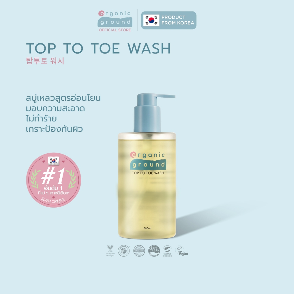 Organic Ground Top to Toe Wash | สบู่เหลว ออร์แกนิคจากเกาหลี สำหรับผมและตัวเด็ก อ่อนโยนต่อตา pH5.5